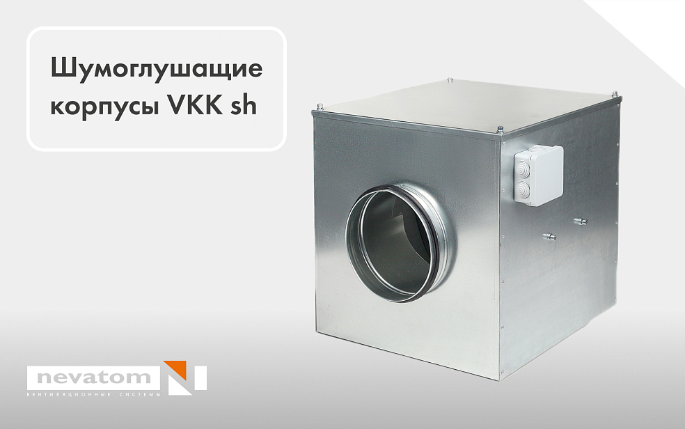 Шумоглушащий бокс VKK sh: простое решение 
для тихой вентиляции | Блог НЕВАТОМ Шумоглушащий бокс VKK sh: простое решение 
для тихой вентиляции | Блог НЕВАТОМ